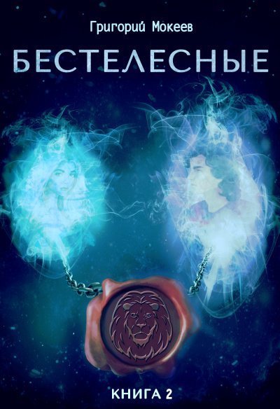 обложка аудиокниги Бестелесные. Книга 2