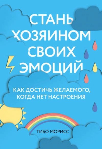 обложка аудиокниги Стань хозяином своих эмоций. Как достичь желаемого, когда нет настроения