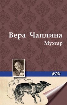обложка аудиокниги Мухтар