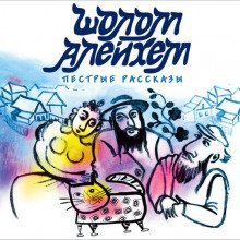 обложка аудиокниги Злоключения Менахем-Менделя