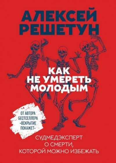обложка аудиокниги Как не умереть молодым: Судмедэксперт о смерти, которой можно избежать