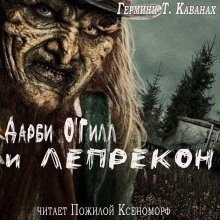 обложка аудиокниги Дарби О'Гилл и лепрекон
