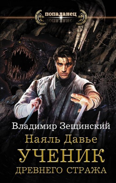 обложка аудиокниги Ученик древнего стража