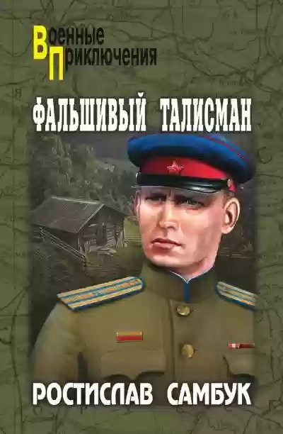 обложка аудиокниги Фальшивый талисман