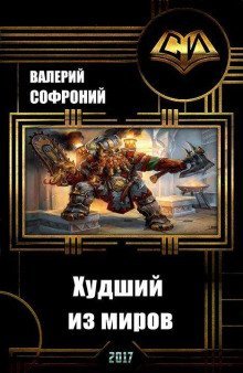 обложка аудиокниги Худший из миров. Книга 1