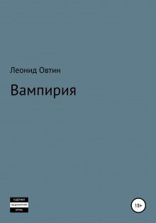 обложка аудиокниги Вампирия