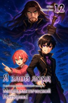обложка аудиокниги Я злой лорд межгалактической империи! 12