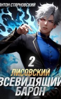 обложка аудиокниги Взгляд Хроноса 2. Лисовский. Всевидящий барон. Книга 2
