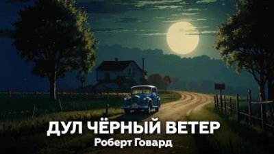 обложка аудиокниги Дул чёрный ветер