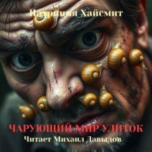 обложка аудиокниги Чарующий мир улиток