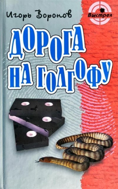 обложка аудиокниги Дорога на Голгофу