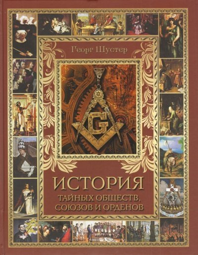 обложка аудиокниги История тайных союзов. Тома 1