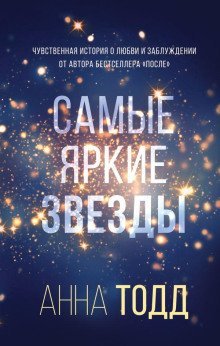 обложка аудиокниги Самые яркие звезды