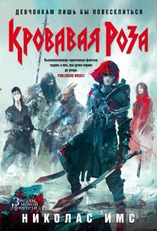 обложка аудиокниги Кровавая Роза