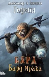 обложка аудиокниги Бард 2. Бард мрака