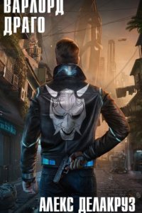 обложка аудиокниги Варлорд 8. Драго. Том I