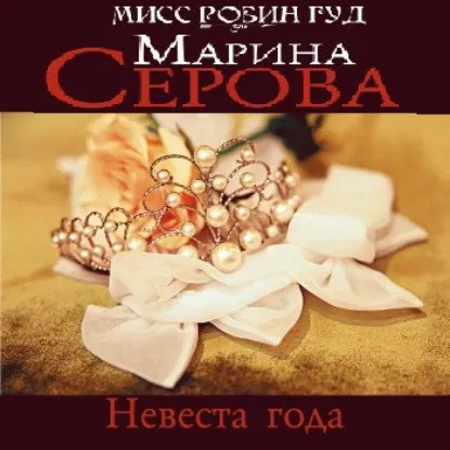 обложка аудиокниги Мисс Робин Гуд. Невеста года