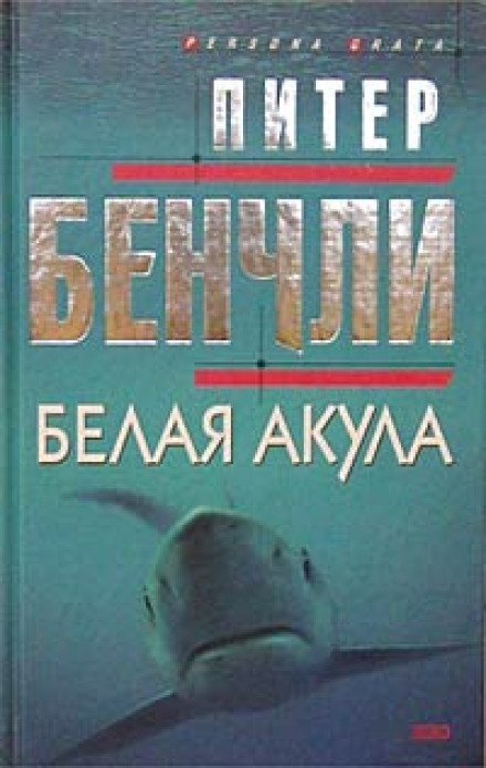 обложка аудиокниги Белая Акула