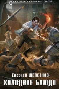 обложка аудиокниги Чистильщик. Холодное блюдо