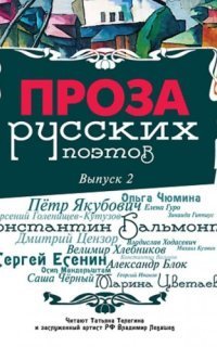 обложка аудиокниги Проза русских поэтов. Часть 1