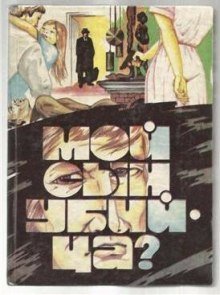 обложка аудиокниги Мой сын убийца?