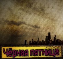 обложка аудиокниги Чёрная пятница