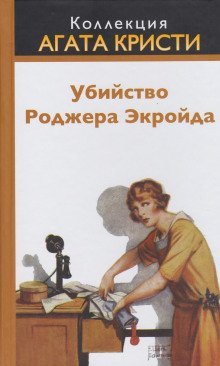 обложка аудиокниги Убийство Роджера Экройда
