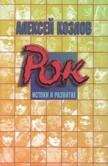 обложка аудиокниги Рок - истоки и развитие