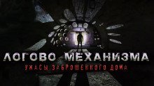 обложка аудиокниги Логово механизма