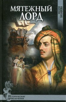 обложка аудиокниги Мятежный лорд