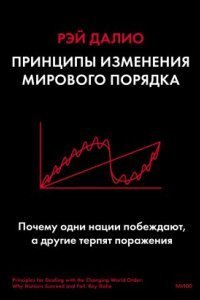 обложка аудиокниги Принципы изменения мирового порядка. Почему одни нации побеждают, а другие терпят поражение