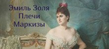 обложка аудиокниги Плечи маркизы