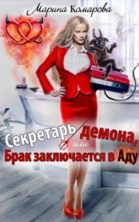 обложка аудиокниги Секретарь демона, или Брак заключается в аду