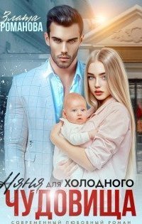 обложка аудиокниги Няня для холодного чудовища