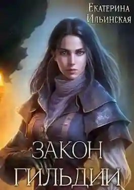 обложка аудиокниги Закон гильдии