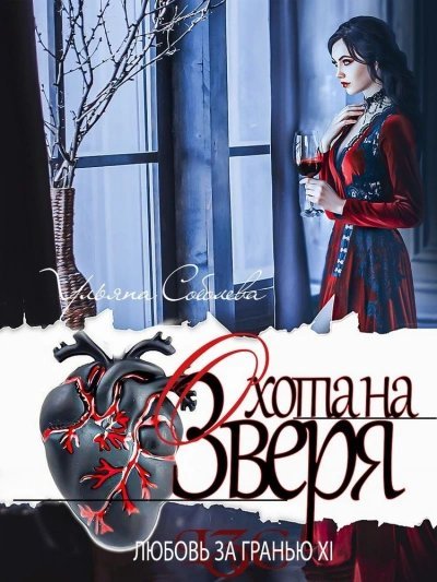 обложка аудиокниги Охота на Зверя