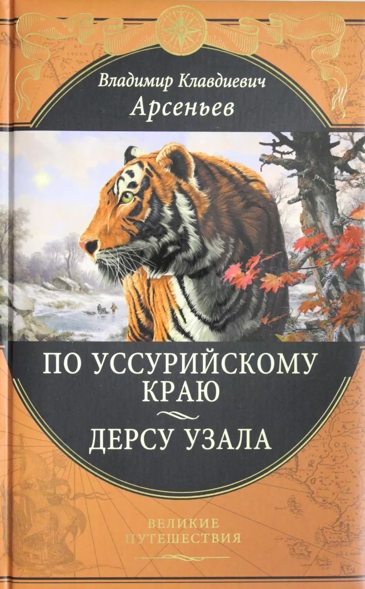 обложка аудиокниги По Уссурийскому краю: Путешествие в горную область Сихотэ-Алинь