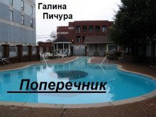 обложка аудиокниги Поперечник