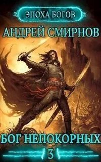 обложка аудиокниги Эпоха богов 3. Бог непокорных