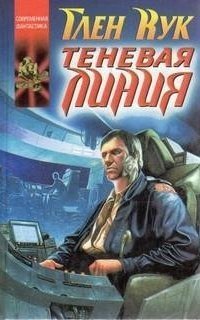 обложка аудиокниги Звездные ловцы 1. Теневая линия