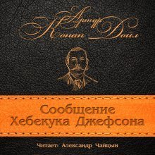 обложка аудиокниги Сообщение Хебекука Джефсона