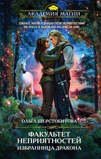 обложка аудиокниги Избранница дракона