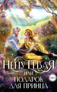 обложка аудиокниги Непутёвая, или Подарок для принца