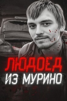 обложка аудиокниги Людоед из Мурино: правда и миф