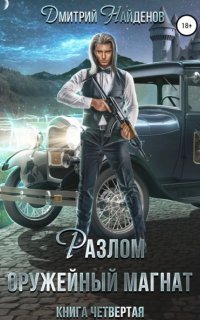 обложка аудиокниги Разлом 4. Оружейный магнат