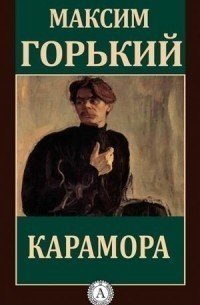 обложка аудиокниги Грустная история. Карамора. Проходимец