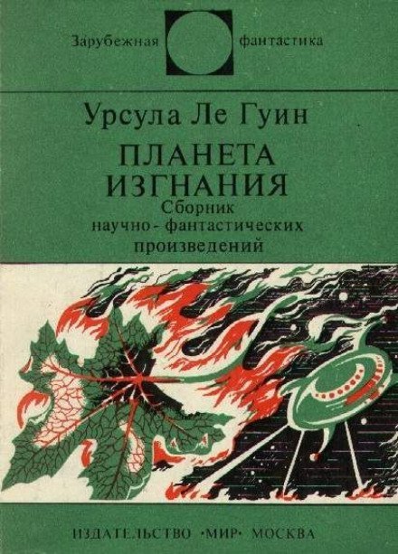 обложка аудиокниги Планета изгнания