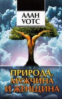 обложка аудиокниги Природа, мужчина и женщина