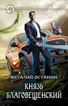 обложка аудиокниги Князь Благовещенский