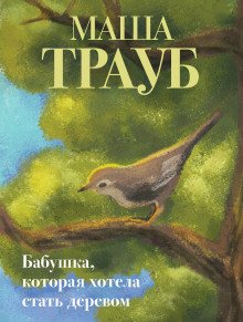 обложка аудиокниги Бабушка, которая хотела стать деревом